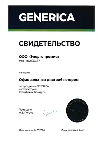 Сертификат официального дистрибьютера Generica на территории РБ