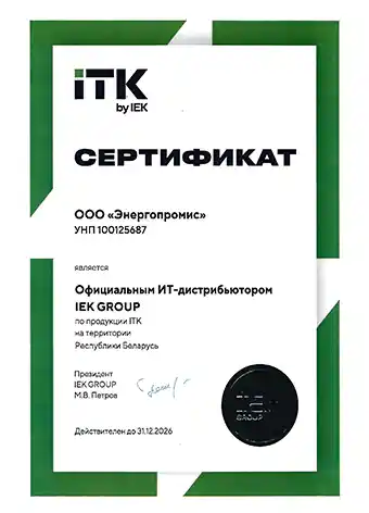 Сертификат официального ИТ-дистрибьютера IEK Group в РБ