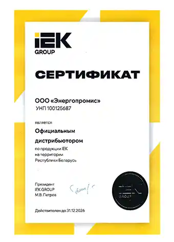 Сертификат ООО Энергопромис об официальном дистрибьютерстве IEK на территории РБ