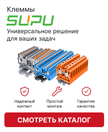 Клеммы SUPU