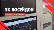 Промышленные компьютеры Посейдон – решение, которому доверяют