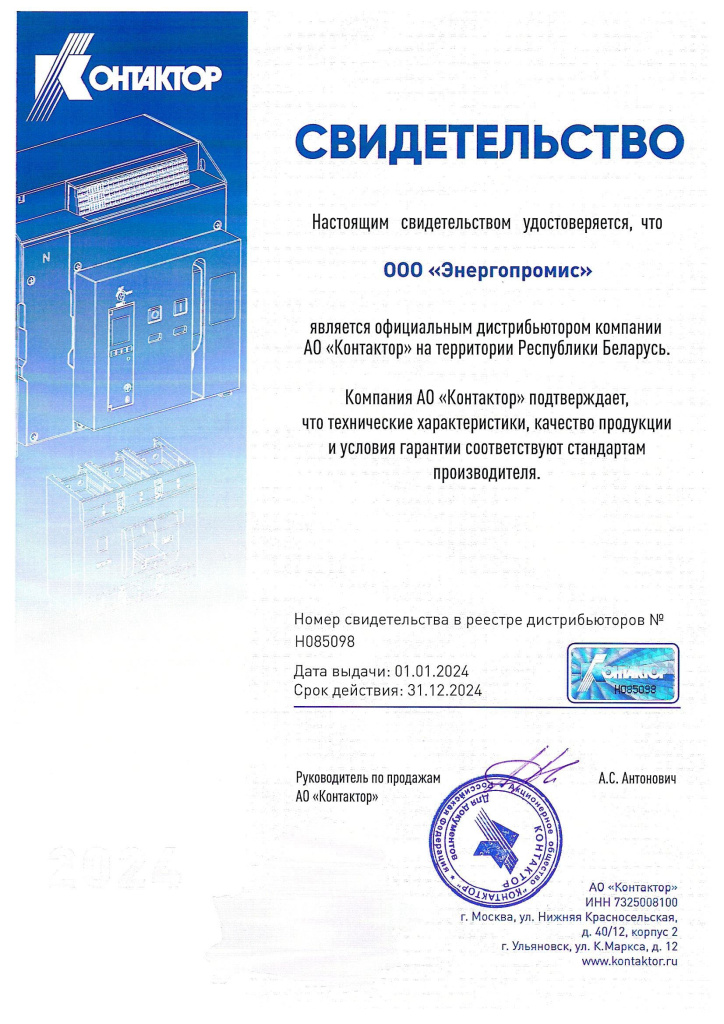 Свидетельство о дистрибьюторстве АО Контактор 2024.jpg
