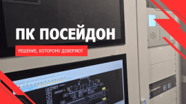 Промышленные компьютеры Посейдон – решение, которому доверяют
