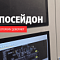 Промышленные компьютеры Посейдон – решение, которому доверяют
